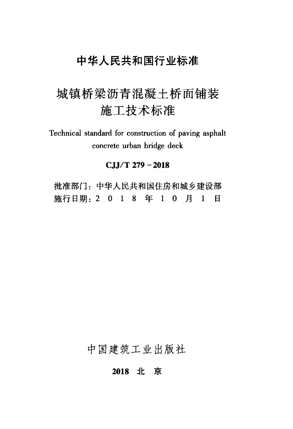 CJJT279-2018 城镇桥梁沥青混凝土桥面铺装施工技术标准